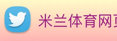 米兰体育网页版入口 Logo